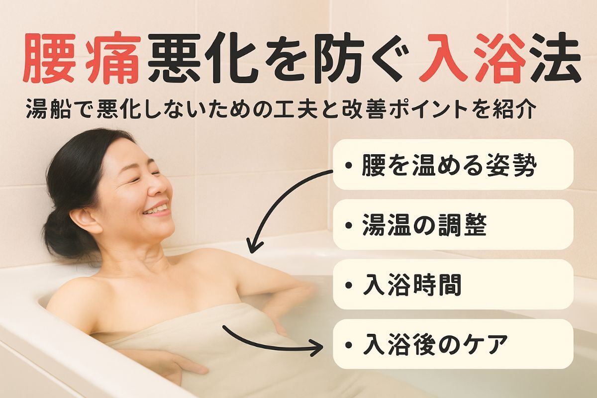 腰痛と湯船で悪化しない入浴法と改善ポイントを徹底解説