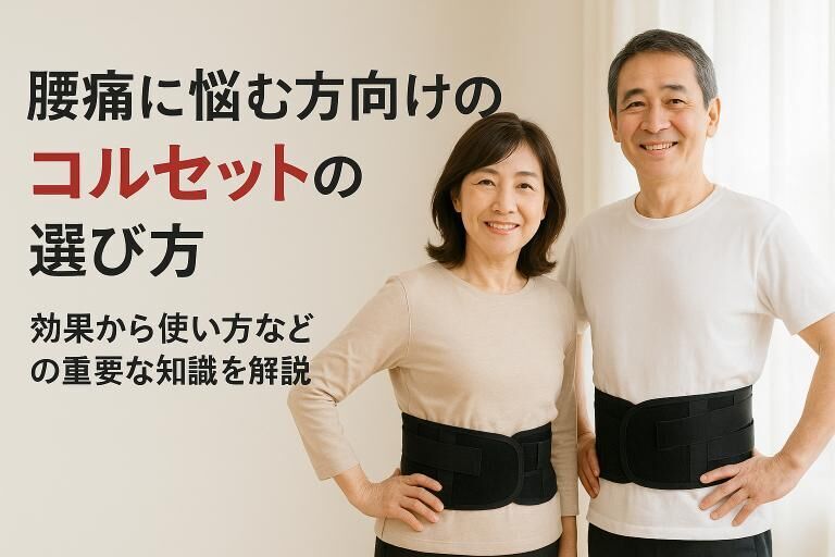 腰痛に悩む方向けのコルセットの選び方｜効果から使い方などの重要な知識を解説