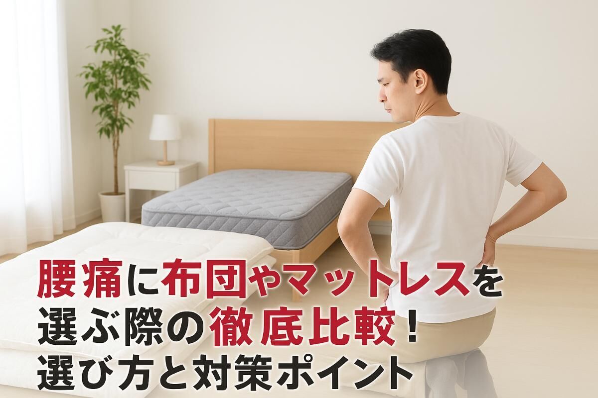 腰痛に布団やマットレスを選ぶ徹底比較！選び方と人気メーカーの対策ポイント解説