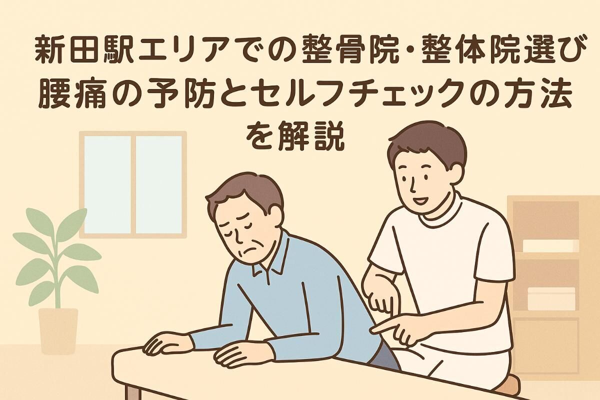 新田駅エリアでの整骨院・整体院選び｜腰痛の予防とセルフチェックの方法を解説