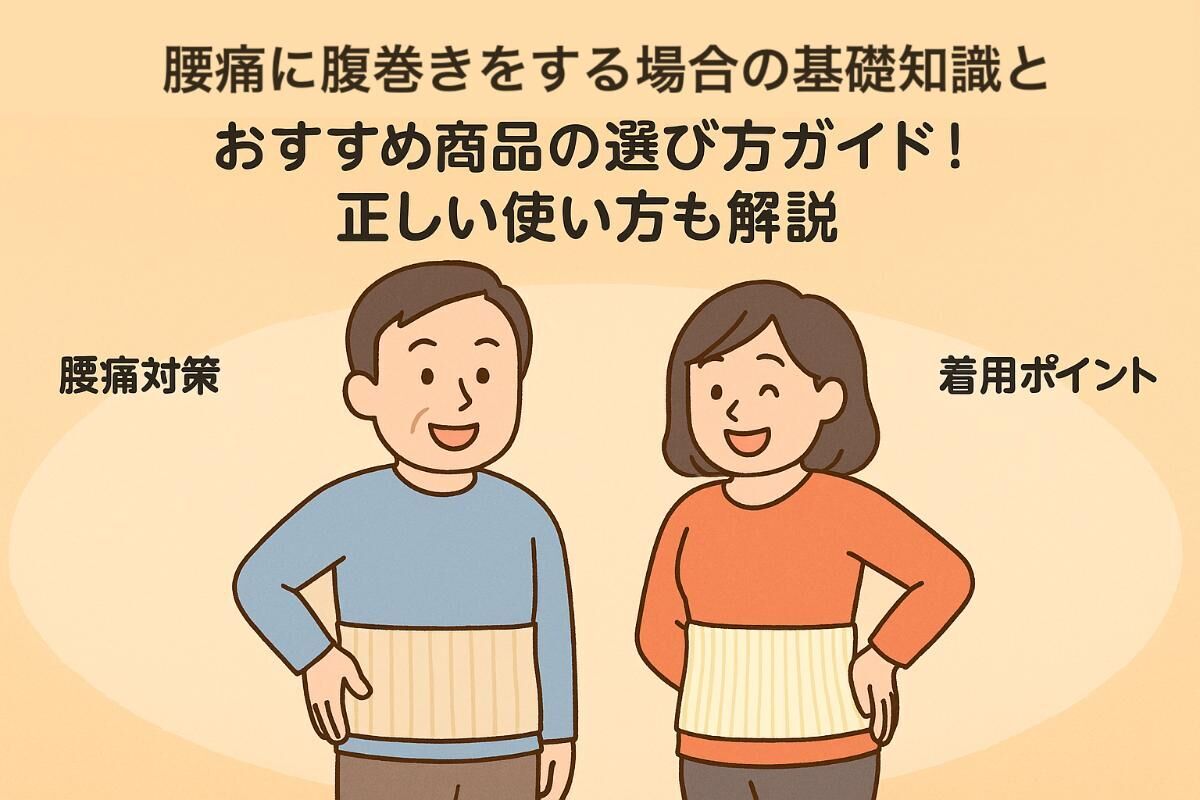 腰痛に腹巻きをする場合の基礎知識とおすすめ商品の選び方ガイド！正しい使い方も解説