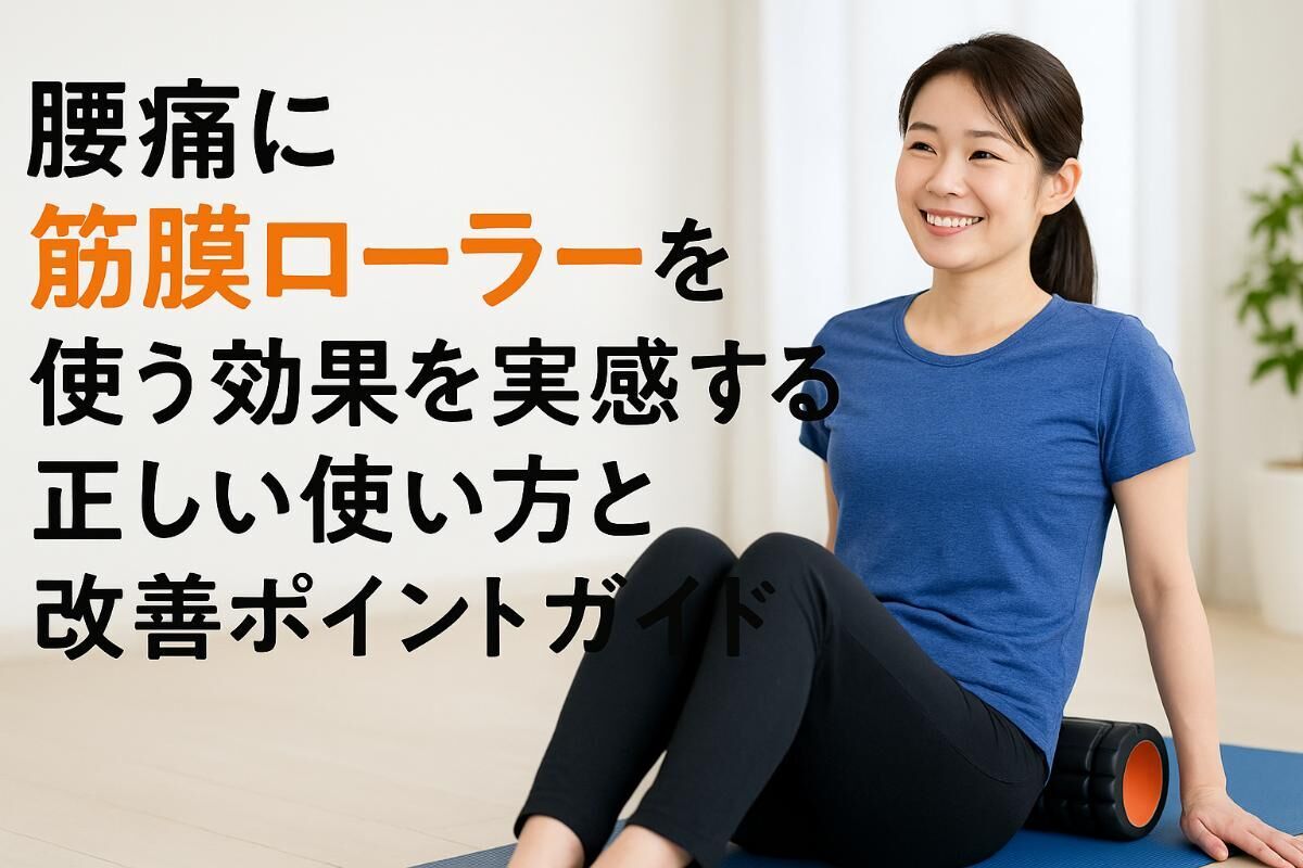 腰痛に筋膜ローラーを使う効果を実感する正しい使い方と改善ポイントガイド