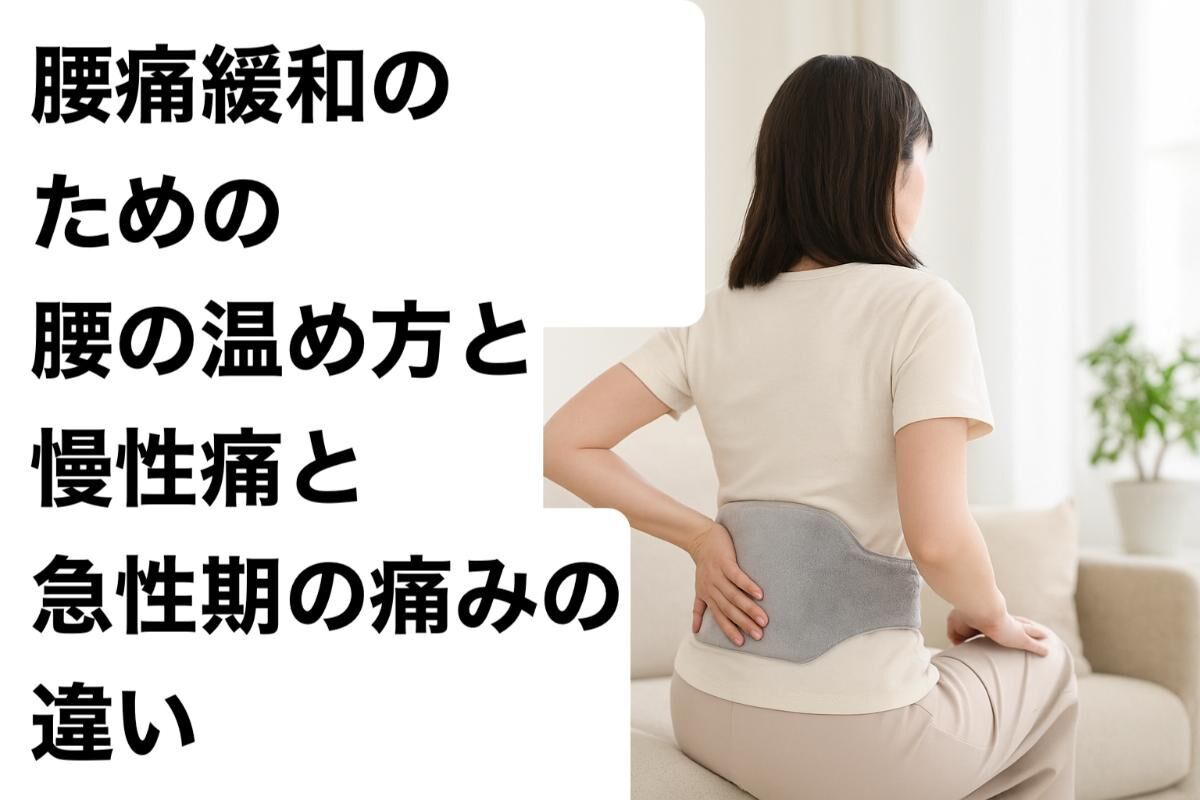 腰痛緩和のための腰の温め方と慢性痛と急性期の痛みの違い
