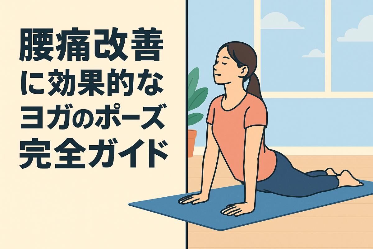 腰痛改善に効果的なヨガのポーズ完全ガイド｜初心者向け改善法と安全な実践ポイント