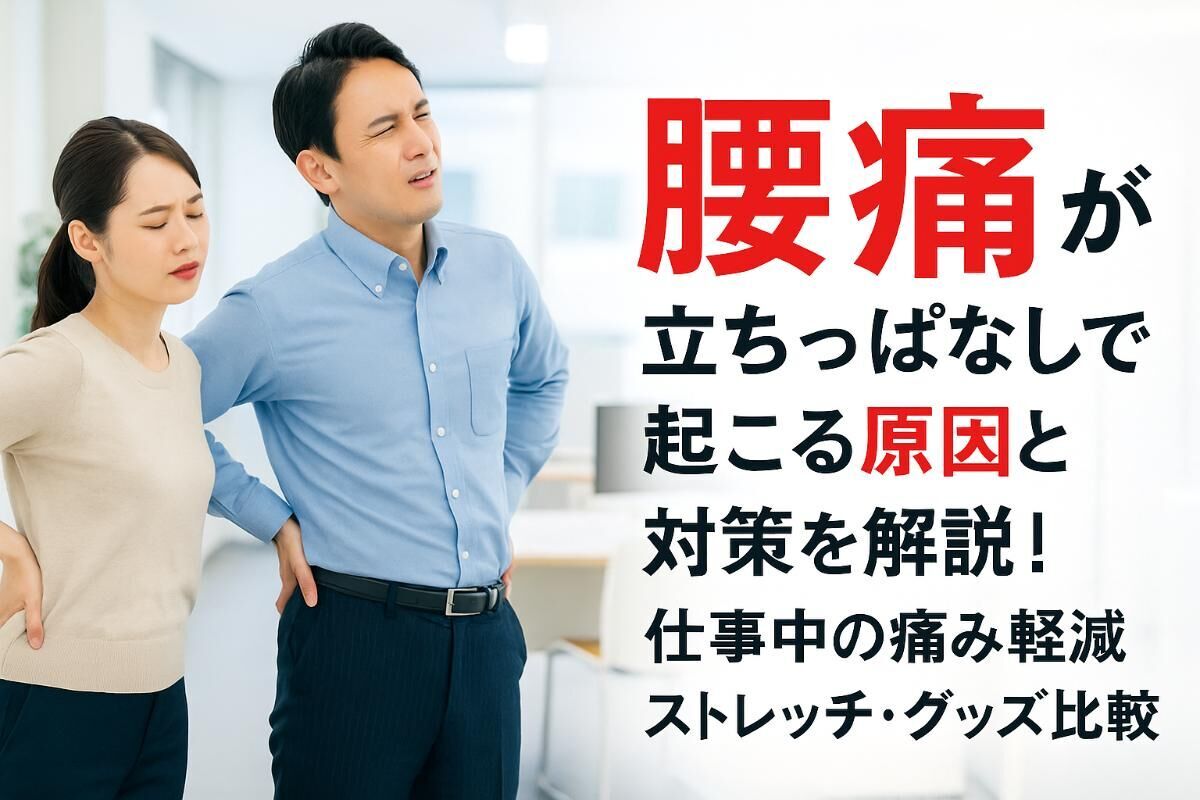 腰痛が立ちっぱなしで起こる原因と対策を解説！仕事中の痛み軽減ストレッチ・グッズ比較