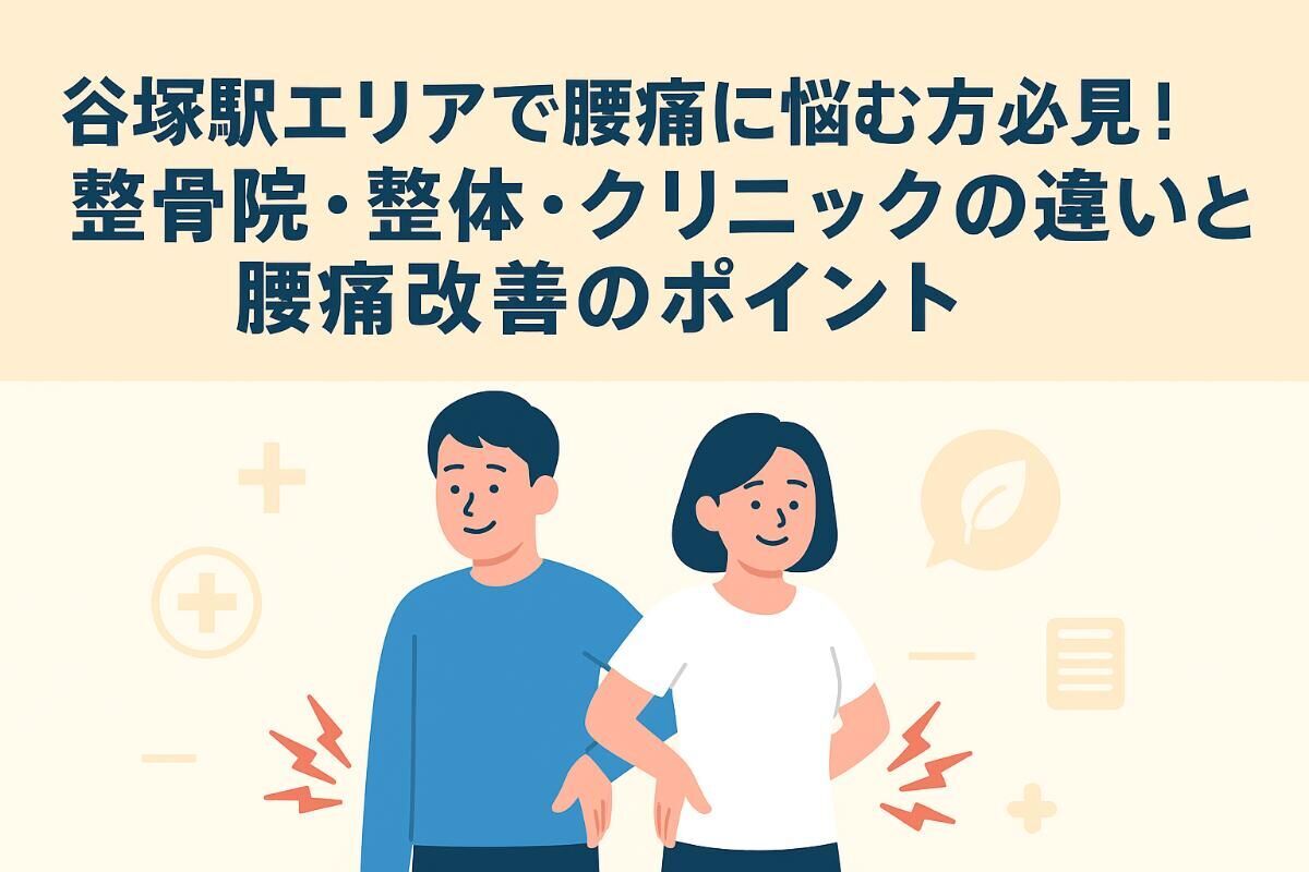 谷塚駅エリアで腰痛に悩む方必見！整骨院・整体・クリニックの違いと腰痛改善のポイント