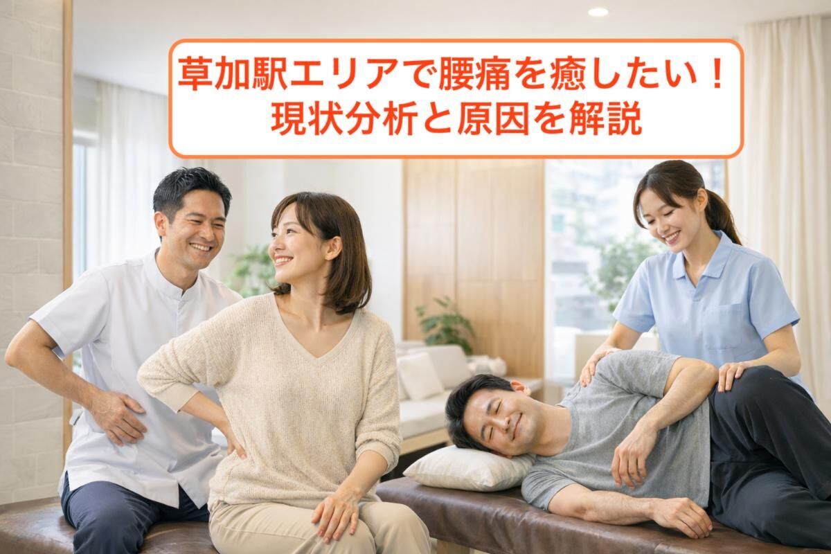 草加駅エリアで腰痛を癒したい！｜現状分析と原因を解説