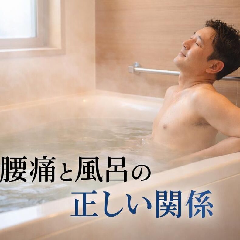 画像1510：腰痛と風呂の正しい関係｜楽になる場合・避けるべき症状がわかる