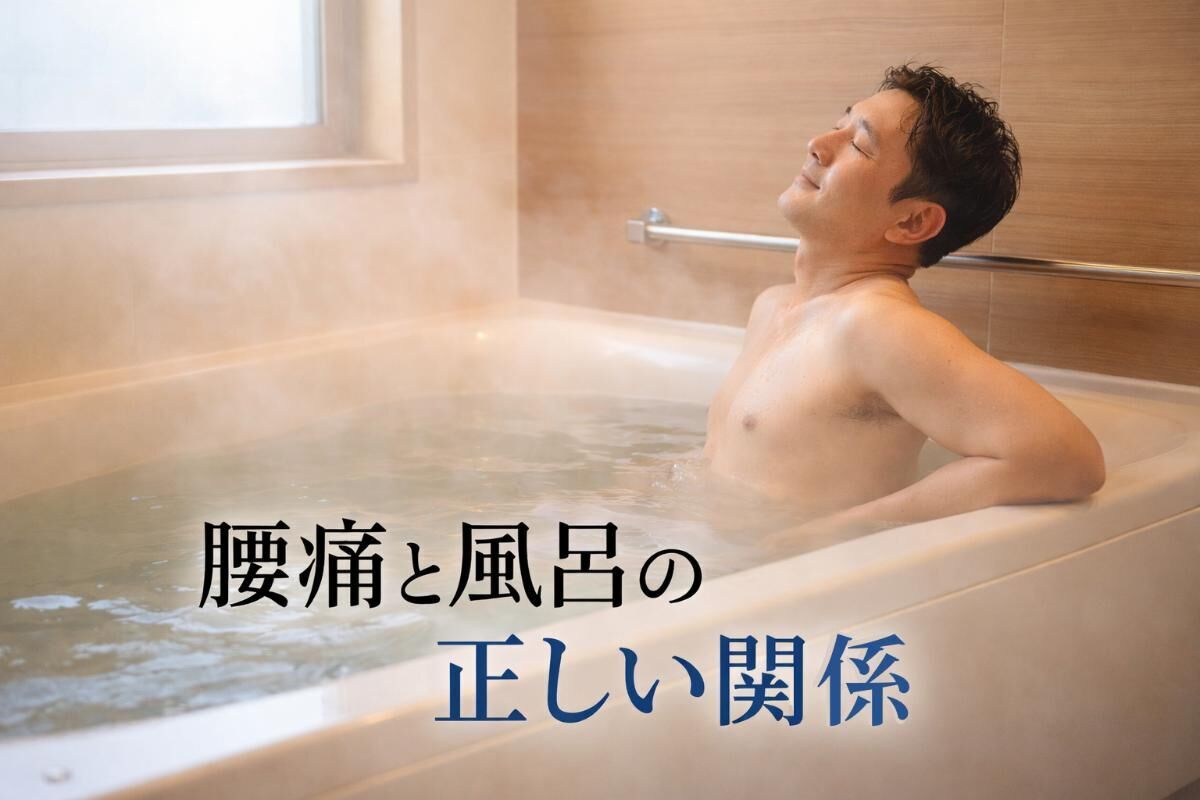 腰痛と風呂の正しい関係｜楽になる場合・避けるべき症状がわかる