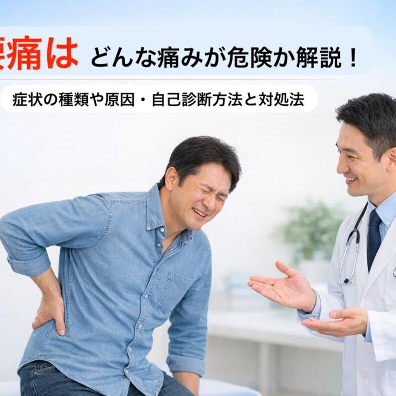 画像1512：腰痛はどんな痛みが危険か解説！症状の種類や原因・自己診断方法と対処法