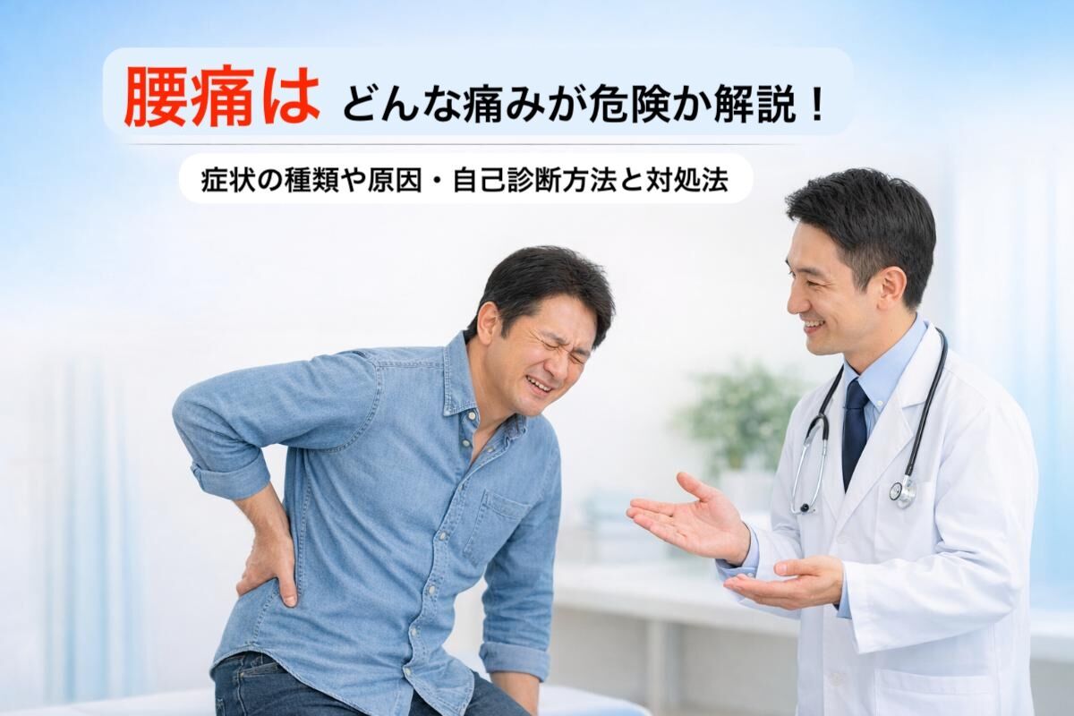 腰痛はどんな痛みが危険か解説！症状の種類や原因・自己診断方法と対処法