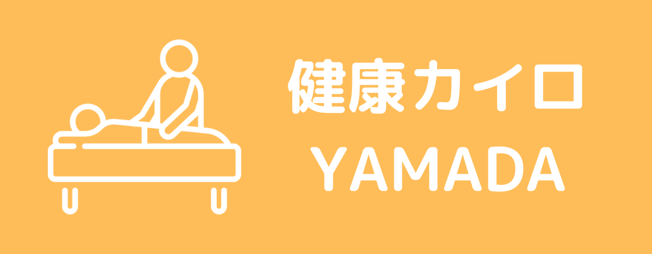 健康カイロYAMADA